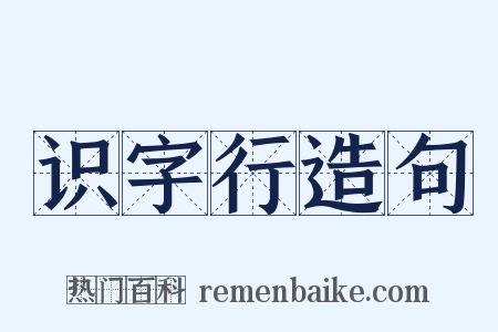 识字行造句是什么意思的图片